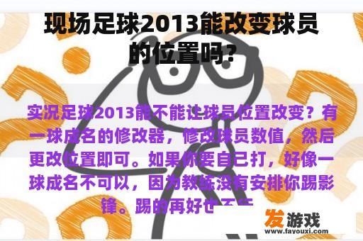 现场足球2013能改变球员的位置吗？