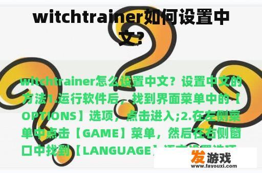 witchtrainer如何设置中文？