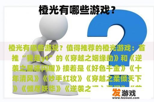 橙光有哪些游戏？