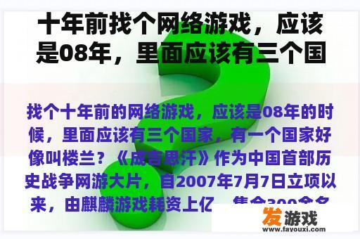 十年前找个网络游戏，应该是08年，里面应该有三个国家，一个国家好像叫楼兰？