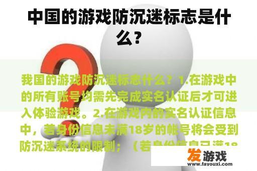 中国的游戏防沉迷标志是什么？
