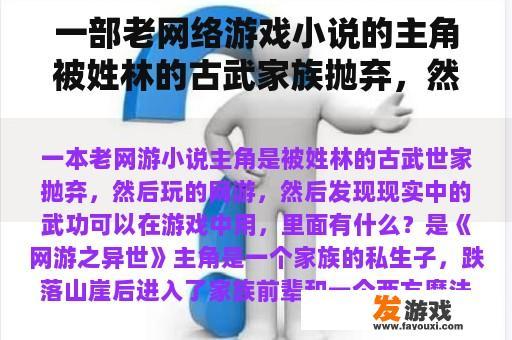 一部老网络游戏小说的主角被姓林的古武家族抛弃，然后玩网络游戏，然后发现真正的武术可以在游戏中使用，里面有什么？