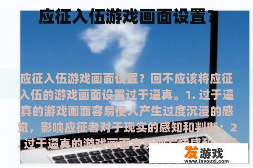 应征入伍游戏画面设置？