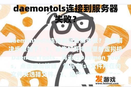 daemontols连接到服务器失败？