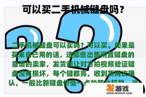 可以买二手机械键盘吗？