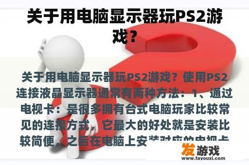 关于用电脑显示器玩PS2游戏？