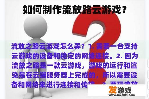 如何制作流放路云游戏？
