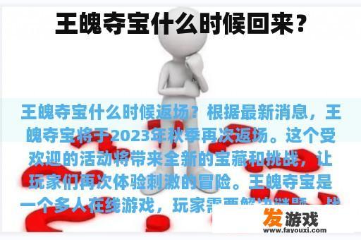 王魄夺宝什么时候回来？