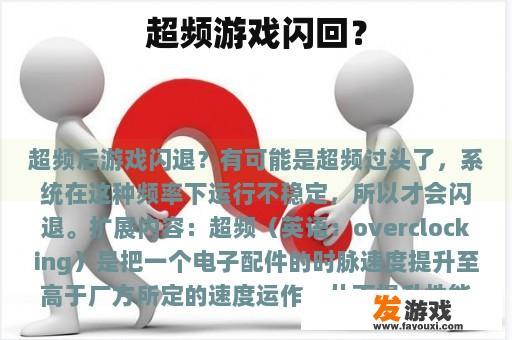 超频游戏闪回？
