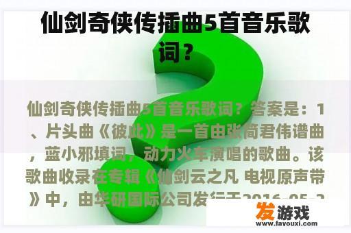 仙剑奇侠传五首插曲歌词