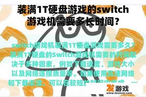 装满1T硬盘游戏的switch游戏机需要多长时间？