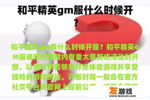 和平精英gm服什么时候开？