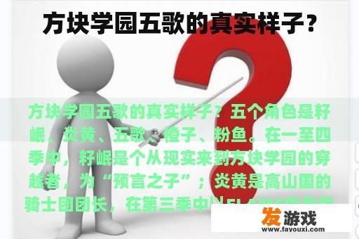 方块学园中五位角色的真实形象