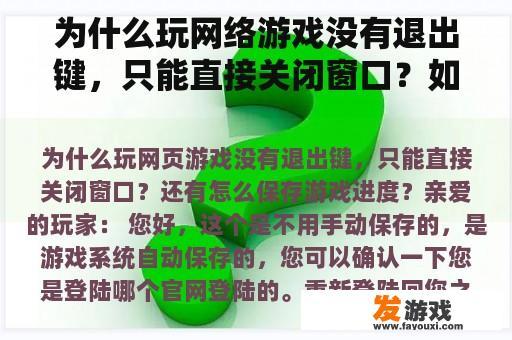 为什么玩网络游戏没有退出键，只能直接关闭窗口？如何保存游戏进度？