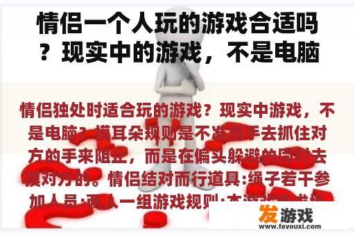 情侣一个人玩的游戏合适吗？现实中的游戏，不是电脑吗？