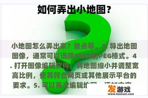 如何弄出小地图？
