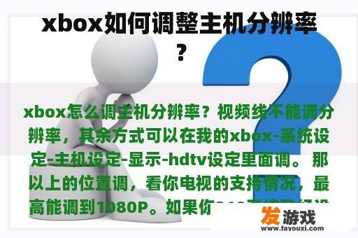 xbox如何调整主机分辨率？