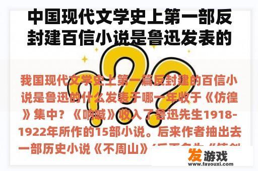 中国现代文学史上第一部反封建百信小说是鲁迅发表的，哪一年收于《模仿》的集中？