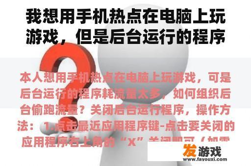 我想用手机热点在电脑上玩游戏，但是后台运行的程序消耗了太多的流量。如何组织后台偷流量？