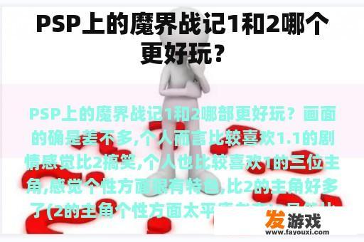 PSP上的魔界战记1和2哪个更好玩？