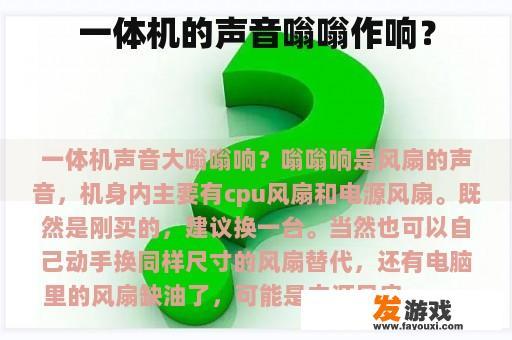 一体机的声音嗡嗡作响？
