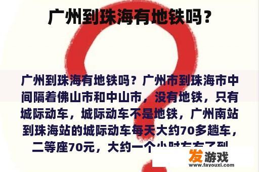广州到珠海有地铁吗？