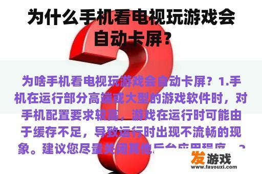 为什么手机看电视玩游戏会自动卡屏？