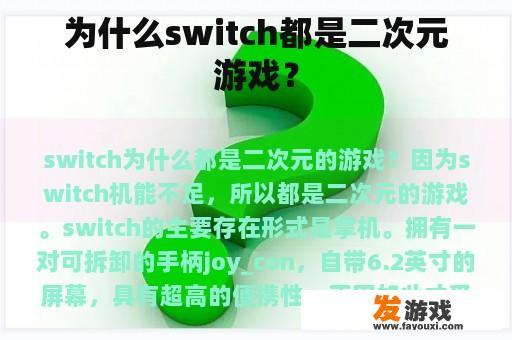 为什么switch都是二次元游戏？