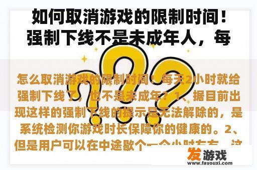 如何取消游戏的限制时间！强制下线不是未成年人，每天2小时？