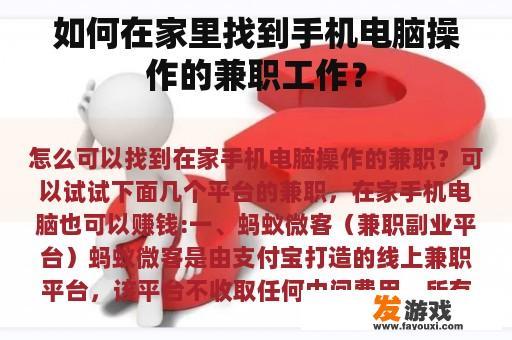 如何在家里找到手机电脑操作的兼职工作？