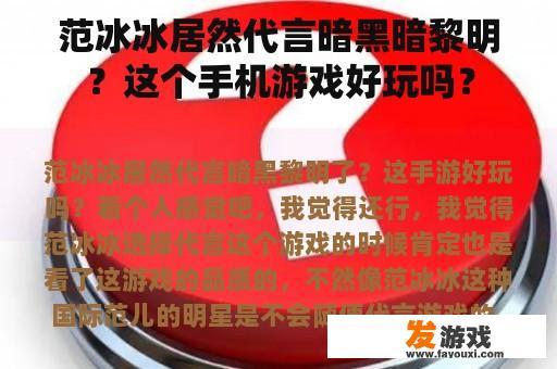 范冰冰居然代言暗黑暗黎明？这个手机游戏好玩吗？