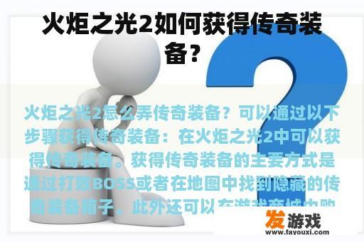 火炬之光2 如何 获取传奇装备？