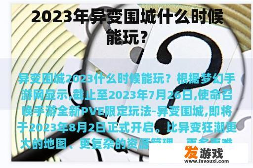 2023年异变围城什么时候能玩？