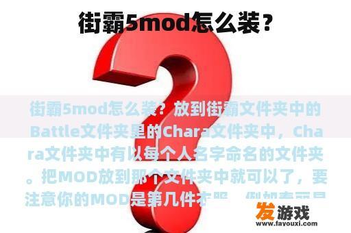 街霸5mod怎么装？