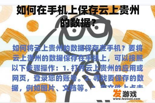 如何在手机上保存云上贵州的数据？