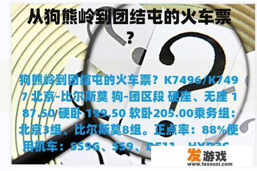 从狗熊岭到团结屯的火车票？