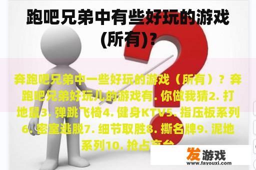 跑吧兄弟中有些好玩的游戏(所有)？