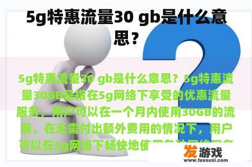5g特惠流量30 gb是什么意思？