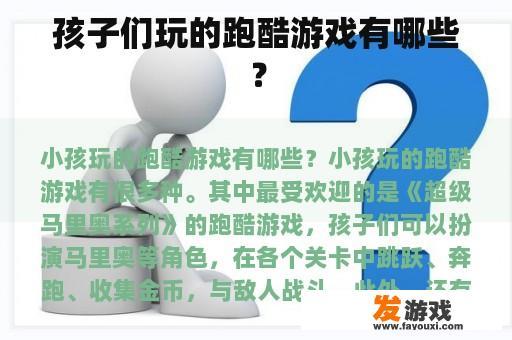 孩子们玩的跑酷游戏有哪些？