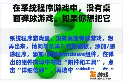 未能在系统游戏中发现桌面弹球？是不是感到好奇，想要一探究竟？