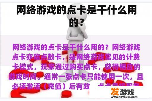 网络游戏的点卡有什么作用?
