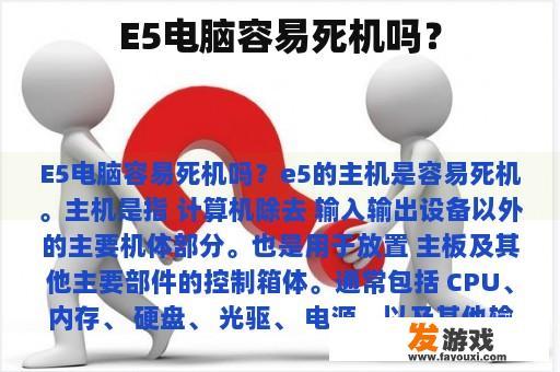 E5电脑容易死机吗？