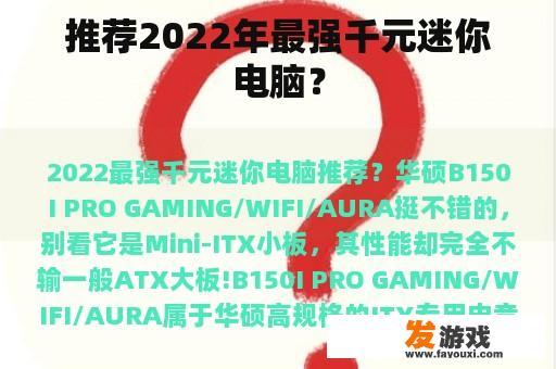 推荐2022年最强千元迷你电脑？