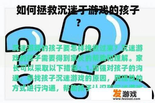如何拯救沉迷于游戏的孩子？