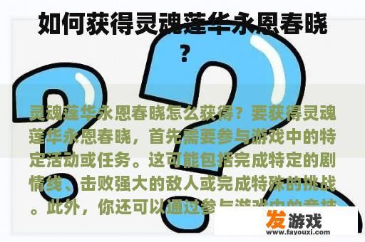 如何获得灵魂莲华永恩春晓？