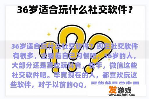 36岁适合玩什么社交软件？