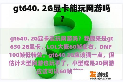 gt640. 2G显卡能玩网游吗？