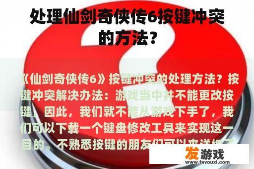 处理仙剑奇侠传6按键冲突的方法？