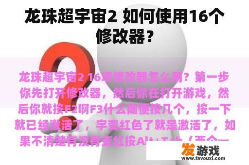 龙珠超宇宙2 如何使用16个修改器？