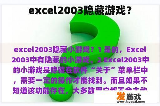 excel2003隐藏游戏？